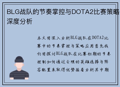 BLG战队的节奏掌控与DOTA2比赛策略深度分析