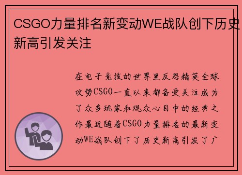 CSGO力量排名新变动WE战队创下历史新高引发关注