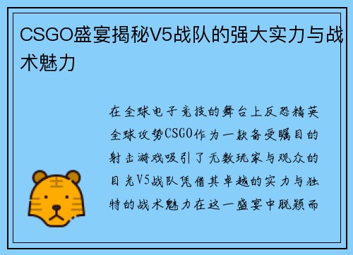 CSGO盛宴揭秘V5战队的强大实力与战术魅力