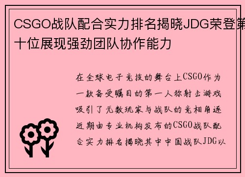 CSGO战队配合实力排名揭晓JDG荣登第十位展现强劲团队协作能力