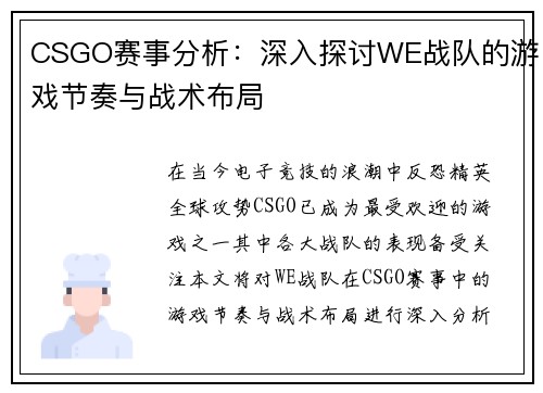 CSGO赛事分析：深入探讨WE战队的游戏节奏与战术布局