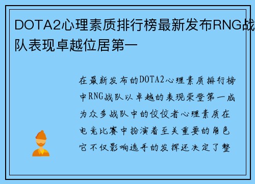 DOTA2心理素质排行榜最新发布RNG战队表现卓越位居第一