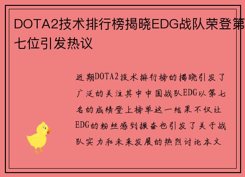 DOTA2技术排行榜揭晓EDG战队荣登第七位引发热议