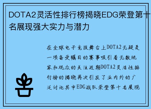 DOTA2灵活性排行榜揭晓EDG荣登第十名展现强大实力与潜力