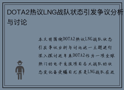 DOTA2热议LNG战队状态引发争议分析与讨论