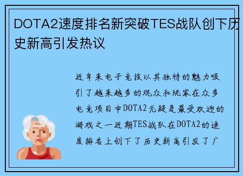 DOTA2速度排名新突破TES战队创下历史新高引发热议