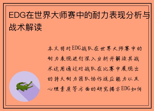 EDG在世界大师赛中的耐力表现分析与战术解读