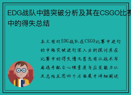 EDG战队中路突破分析及其在CSGO比赛中的得失总结