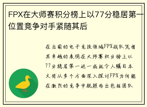 FPX在大师赛积分榜上以77分稳居第一位置竞争对手紧随其后
