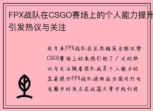 FPX战队在CSGO赛场上的个人能力提升引发热议与关注