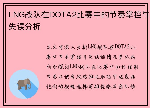 LNG战队在DOTA2比赛中的节奏掌控与失误分析