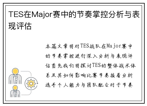 TES在Major赛中的节奏掌控分析与表现评估
