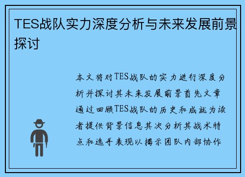 TES战队实力深度分析与未来发展前景探讨