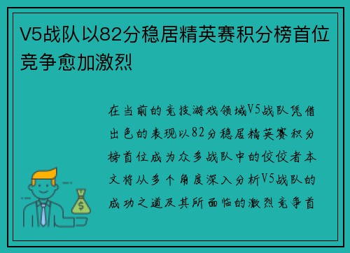 V5战队以82分稳居精英赛积分榜首位竞争愈加激烈