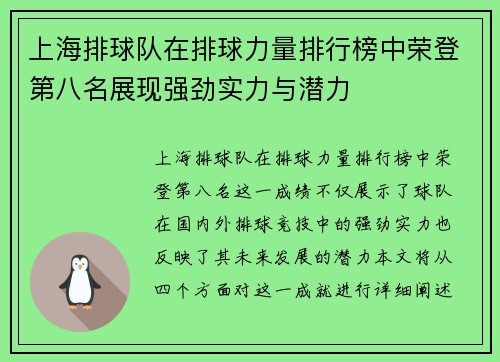 上海排球队在排球力量排行榜中荣登第八名展现强劲实力与潜力