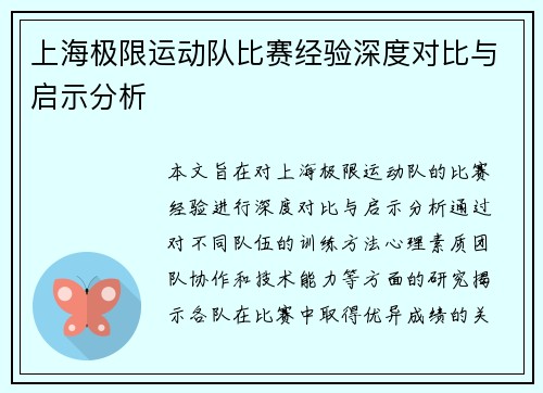 上海极限运动队比赛经验深度对比与启示分析