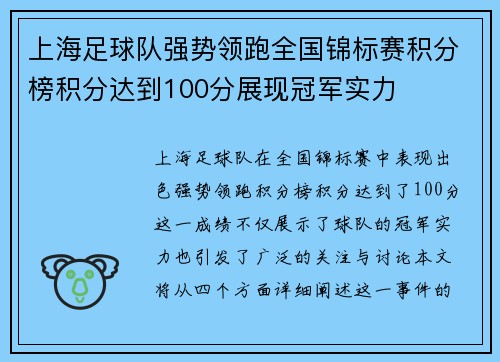 上海足球队强势领跑全国锦标赛积分榜积分达到100分展现冠军实力