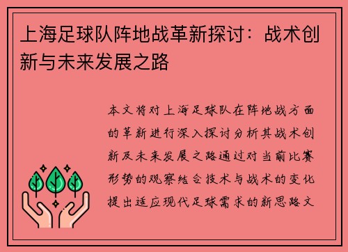 上海足球队阵地战革新探讨：战术创新与未来发展之路