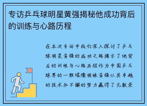 专访乒乓球明星黄强揭秘他成功背后的训练与心路历程