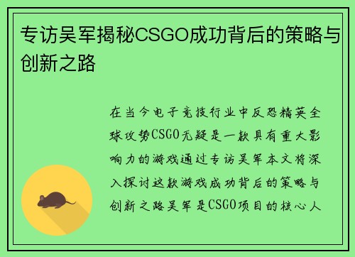 专访吴军揭秘CSGO成功背后的策略与创新之路
