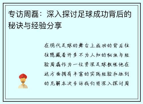 专访周磊：深入探讨足球成功背后的秘诀与经验分享
