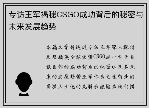 专访王军揭秘CSGO成功背后的秘密与未来发展趋势