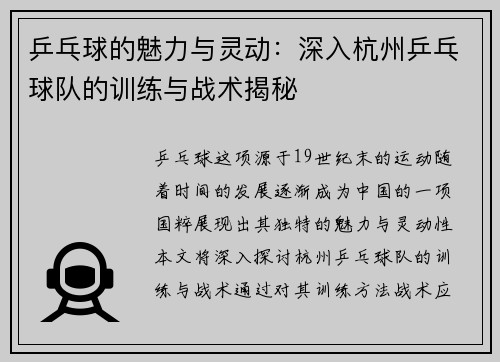 乒乓球的魅力与灵动：深入杭州乒乓球队的训练与战术揭秘