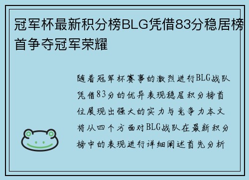 冠军杯最新积分榜BLG凭借83分稳居榜首争夺冠军荣耀