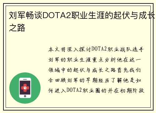 刘军畅谈DOTA2职业生涯的起伏与成长之路