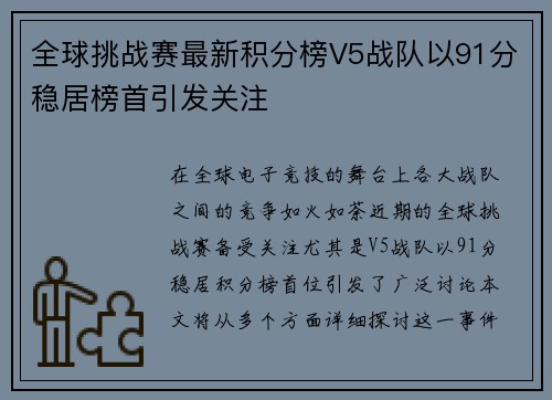全球挑战赛最新积分榜V5战队以91分稳居榜首引发关注