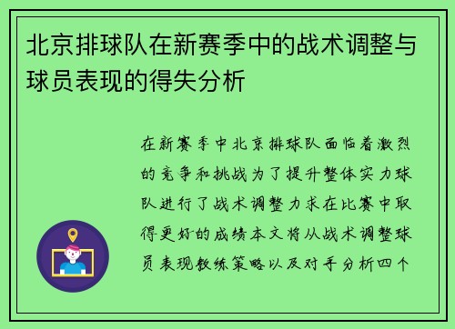 北京排球队在新赛季中的战术调整与球员表现的得失分析