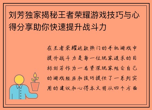 刘芳独家揭秘王者荣耀游戏技巧与心得分享助你快速提升战斗力